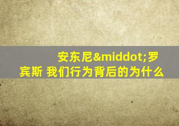 安东尼·罗宾斯 我们行为背后的为什么